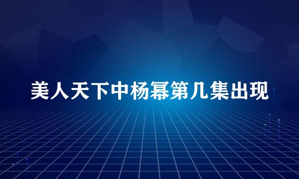 美人天下中杨幂第几集出现