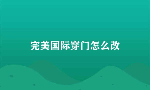 完美国际穿门怎么改