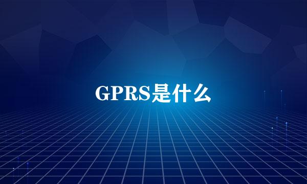 GPRS是什么