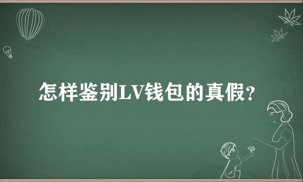 怎样鉴别LV钱包的真假？