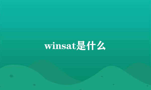 winsat是什么