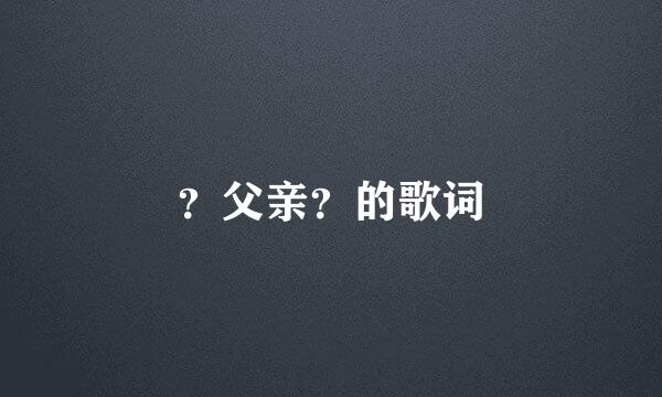 ？父亲？的歌词