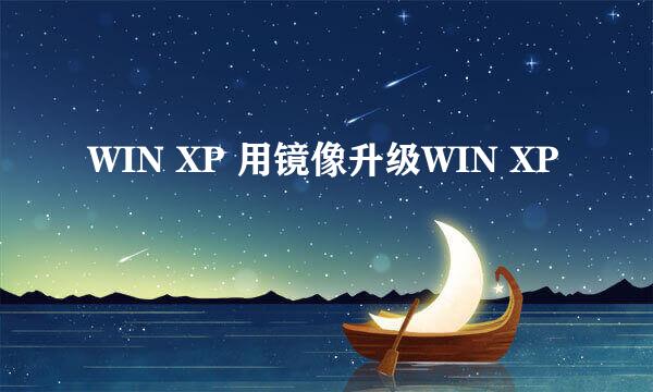 WIN XP 用镜像升级WIN XP