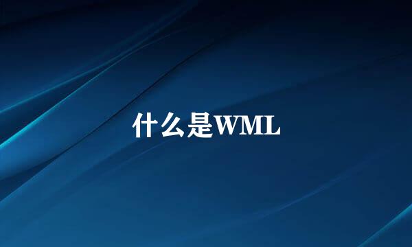 什么是WML