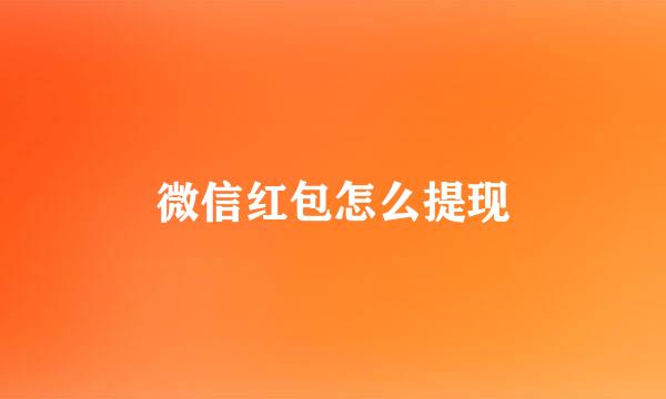 微信红包怎么提现