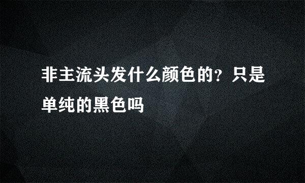 非主流头发什么颜色的？只是单纯的黑色吗