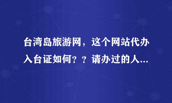 台湾岛旅游网，这个网站代办入台证如何？？请办过的人指教 谢谢