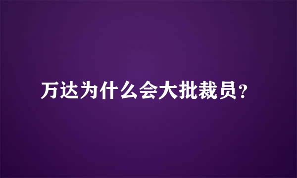 万达为什么会大批裁员？