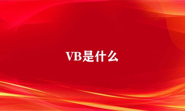 VB是什么