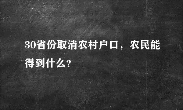 30省份取消农村户口，农民能得到什么？