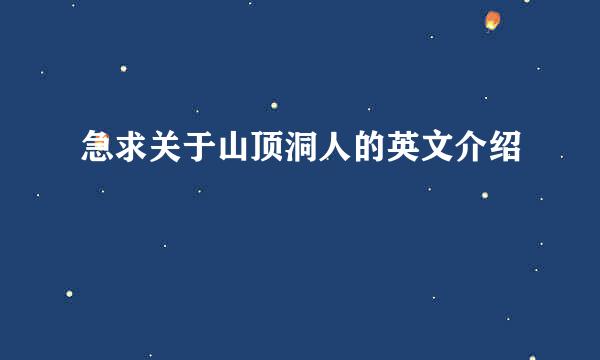 急求关于山顶洞人的英文介绍