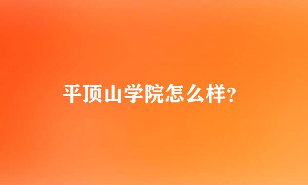 平顶山学院怎么样？