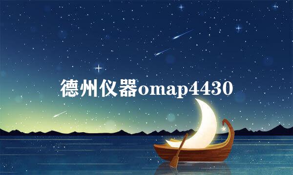 德州仪器omap4430