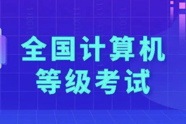 计算机二级考试报名时间是多久？