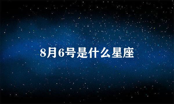 8月6号是什么星座