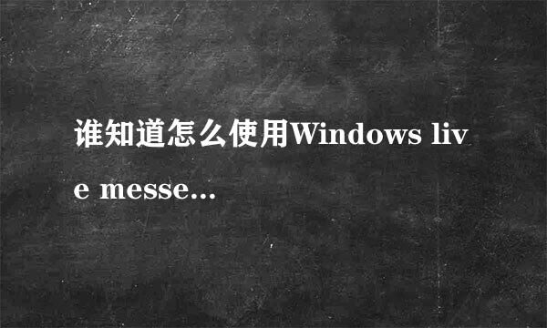 谁知道怎么使用Windows live messenger?