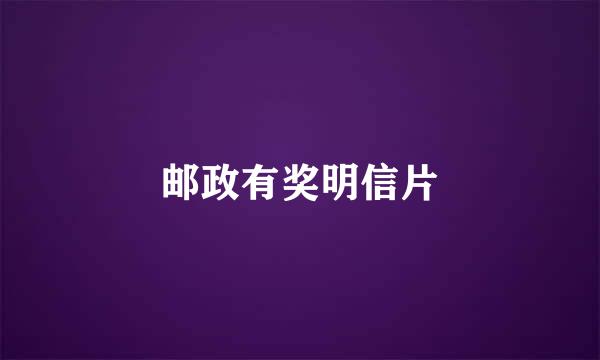 邮政有奖明信片