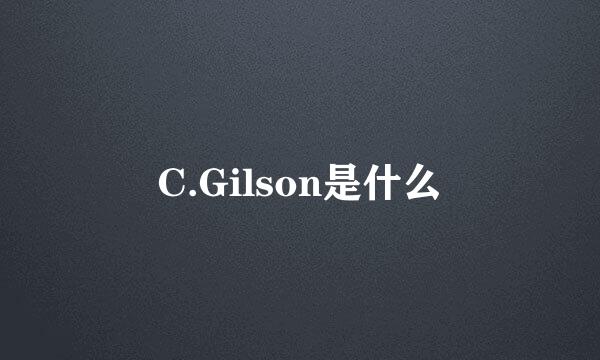 C.Gilson是什么