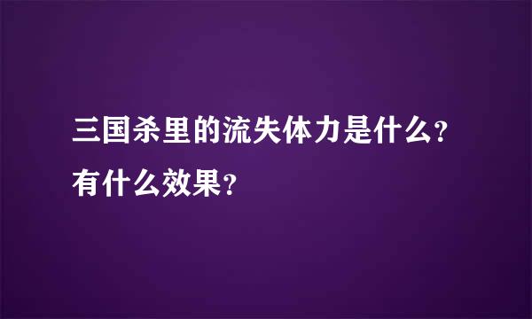 三国杀里的流失体力是什么？有什么效果？