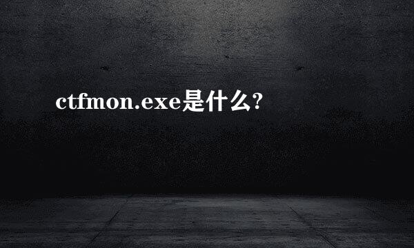 ctfmon.exe是什么?