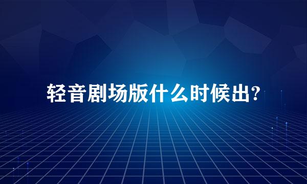 轻音剧场版什么时候出?