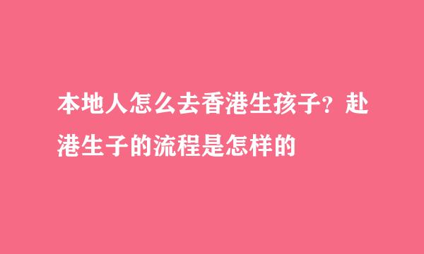 本地人怎么去香港生孩子？赴港生子的流程是怎样的