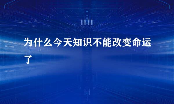 为什么今天知识不能改变命运了