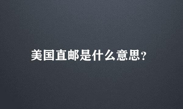 美国直邮是什么意思？