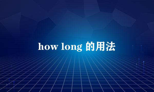 how long 的用法