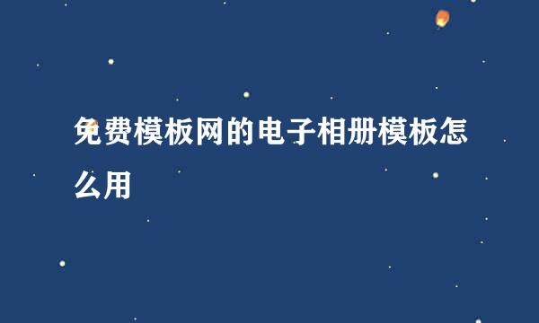 免费模板网的电子相册模板怎么用