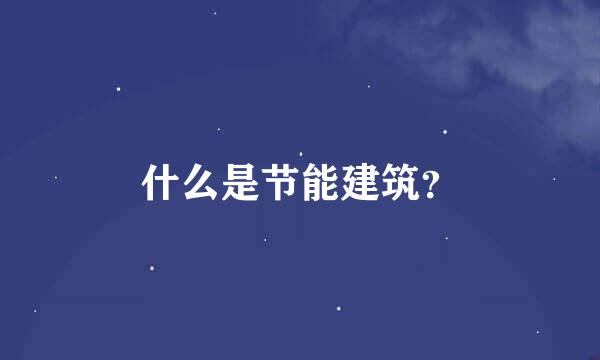 什么是节能建筑？