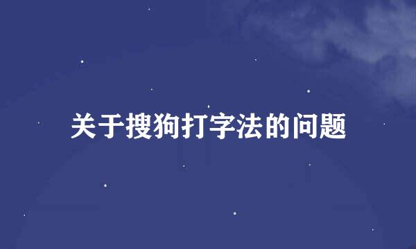 关于搜狗打字法的问题