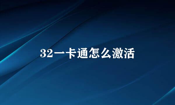 32一卡通怎么激活