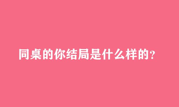 同桌的你结局是什么样的？