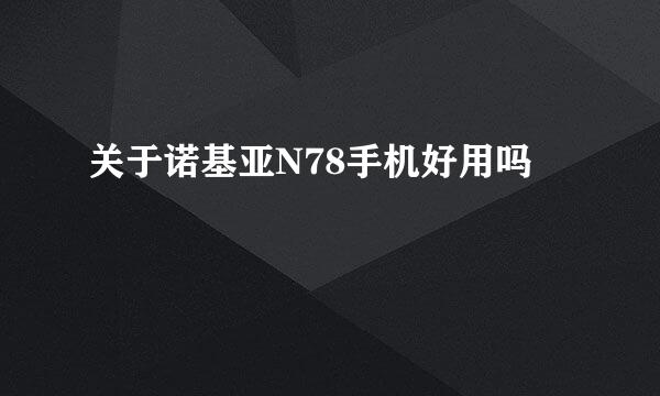 关于诺基亚N78手机好用吗