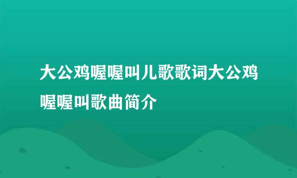 大公鸡喔喔叫儿歌歌词大公鸡喔喔叫歌曲简介