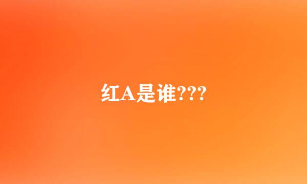 红A是谁???