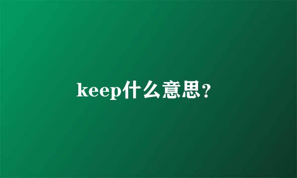 keep什么意思？