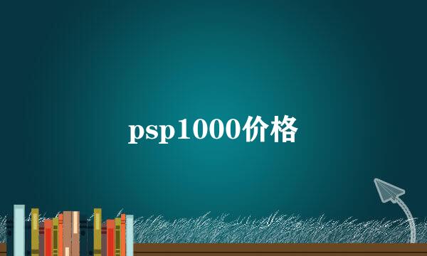 psp1000价格