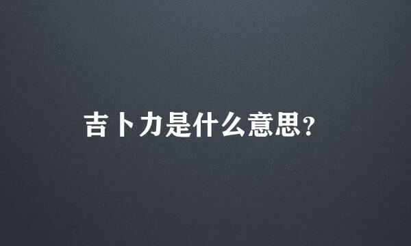 吉卜力是什么意思？