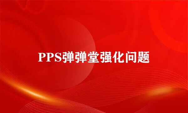 PPS弹弹堂强化问题