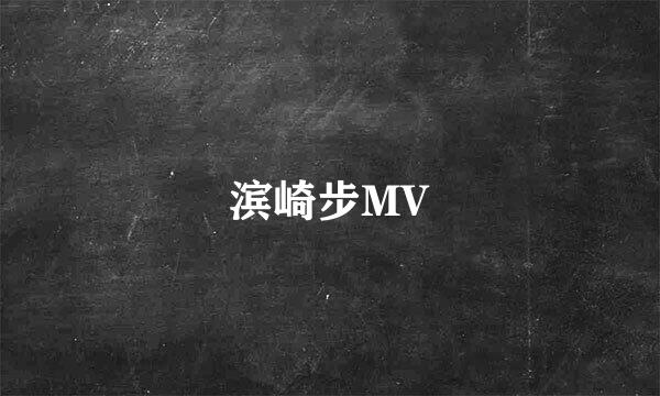 滨崎步MV