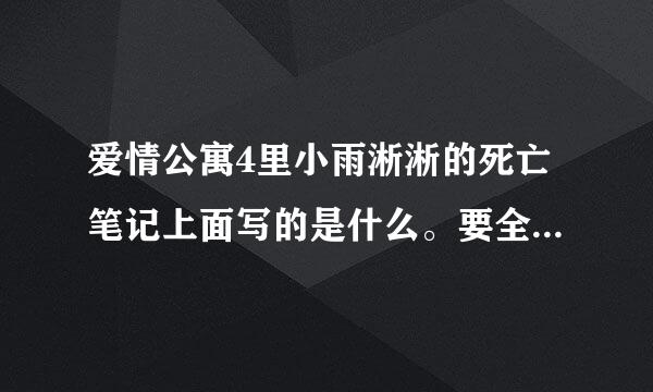 爱情公寓4里小雨淅淅的死亡笔记上面写的是什么。要全的，有奖