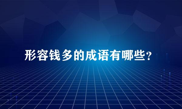 形容钱多的成语有哪些？