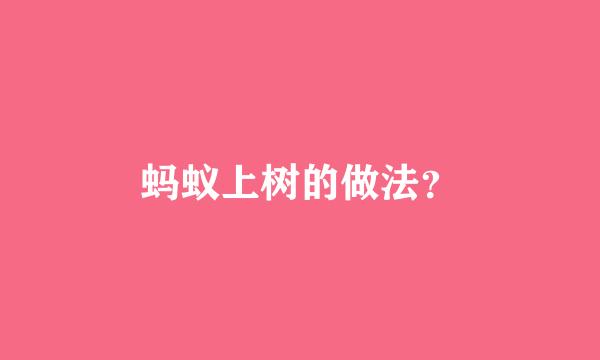 蚂蚁上树的做法？