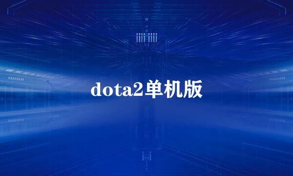 dota2单机版