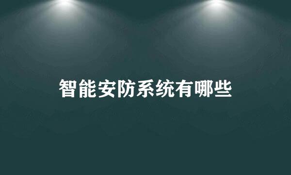 智能安防系统有哪些