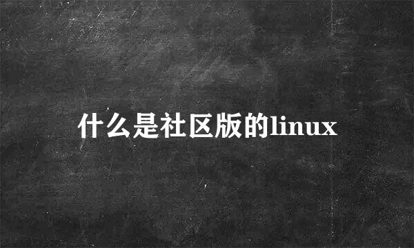 什么是社区版的linux