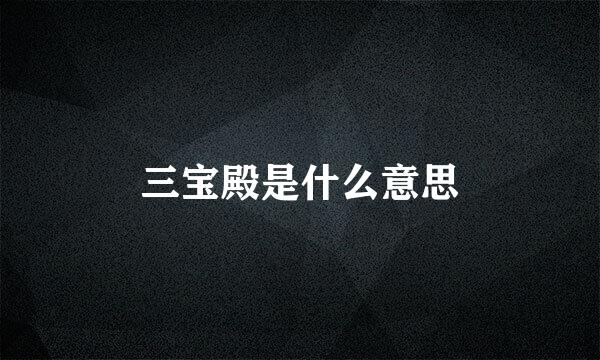 三宝殿是什么意思