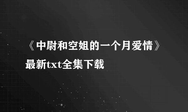 《中尉和空姐的一个月爱情》最新txt全集下载